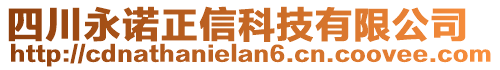 四川永諾正信科技有限公司