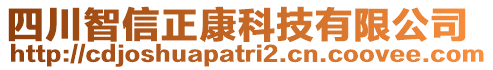 四川智信正康科技有限公司