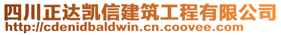 四川正達凱信建筑工程有限公司