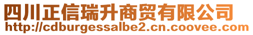 四川正信瑞升商貿有限公司