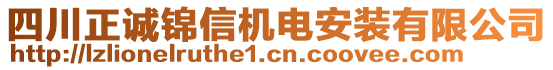 四川正誠(chéng)錦信機(jī)電安裝有限公司