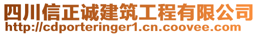 四川信正誠建筑工程有限公司