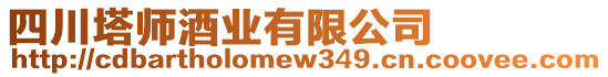 四川塔師酒業(yè)有限公司