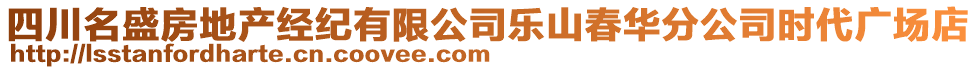 四川名盛房地產(chǎn)經(jīng)紀(jì)有限公司樂山春華分公司時代廣場店