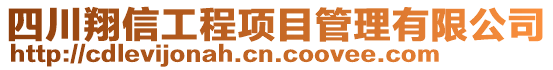 四川翔信工程項目管理有限公司