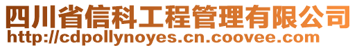 四川省信科工程管理有限公司