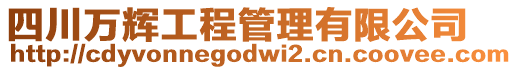 四川萬輝工程管理有限公司