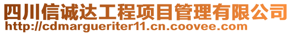 四川信誠達(dá)工程項(xiàng)目管理有限公司