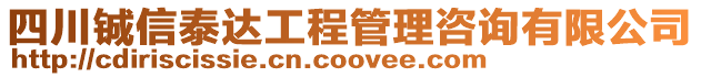 四川鋮信泰達(dá)工程管理咨詢有限公司