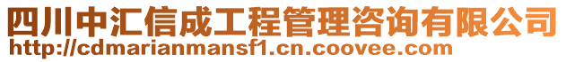 四川中匯信成工程管理咨詢有限公司