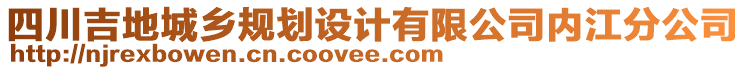 四川吉地城鄉(xiāng)規(guī)劃設(shè)計(jì)有限公司內(nèi)江分公司