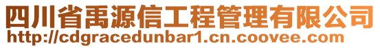 四川省禹源信工程管理有限公司