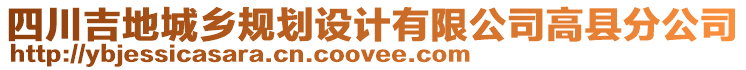 四川吉地城鄉規劃設計有限公司高縣分公司