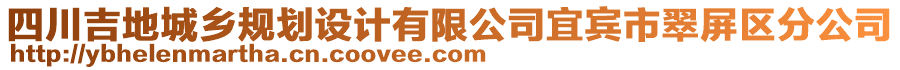 四川吉地城鄉(xiāng)規(guī)劃設(shè)計(jì)有限公司宜賓市翠屏區(qū)分公司