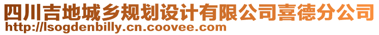 四川吉地城鄉(xiāng)規(guī)劃設(shè)計(jì)有限公司喜德分公司