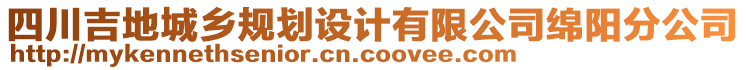 四川吉地城鄉(xiāng)規(guī)劃設計有限公司綿陽分公司