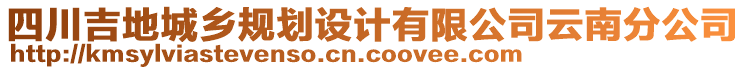 四川吉地城鄉(xiāng)規(guī)劃設(shè)計(jì)有限公司云南分公司