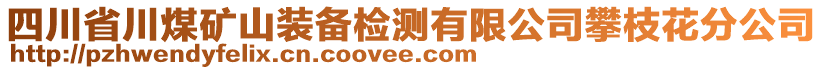 四川省川煤礦山裝備檢測(cè)有限公司攀枝花分公司