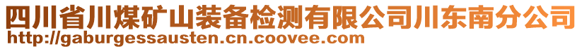 四川省川煤礦山裝備檢測有限公司川東南分公司