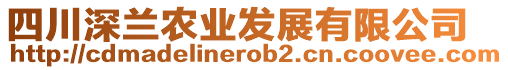 四川深蘭農(nóng)業(yè)發(fā)展有限公司