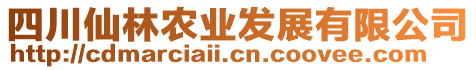 四川仙林農(nóng)業(yè)發(fā)展有限公司