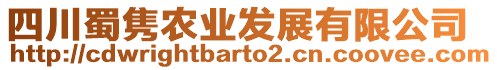 四川蜀雋農業發展有限公司