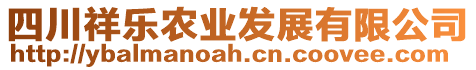 四川祥樂農(nóng)業(yè)發(fā)展有限公司