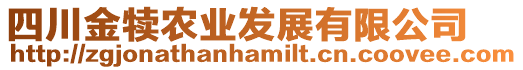 四川金犢農(nóng)業(yè)發(fā)展有限公司