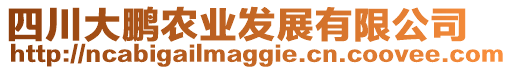 四川大鵬農(nóng)業(yè)發(fā)展有限公司