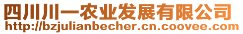 四川川一農(nóng)業(yè)發(fā)展有限公司