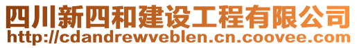 四川新四和建設(shè)工程有限公司