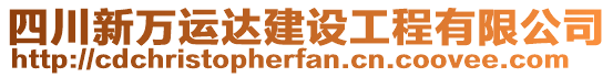 四川新萬(wàn)運(yùn)達(dá)建設(shè)工程有限公司