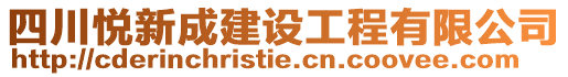 四川悅新成建設(shè)工程有限公司