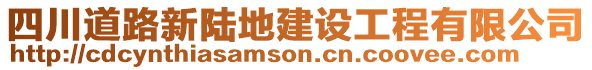 四川道路新陸地建設(shè)工程有限公司