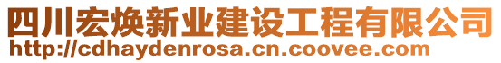 四川宏煥新業(yè)建設(shè)工程有限公司