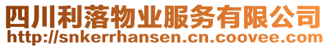 四川利落物業(yè)服務有限公司