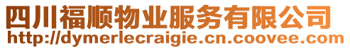 四川福順物業(yè)服務(wù)有限公司