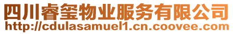 四川睿璽物業(yè)服務(wù)有限公司