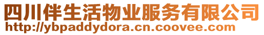 四川伴生活物業(yè)服務有限公司