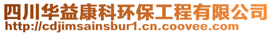 四川華益康科環(huán)保工程有限公司