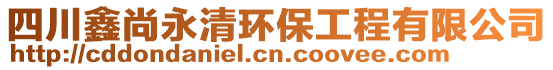 四川鑫尚永清環(huán)保工程有限公司