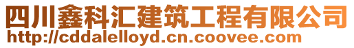 四川鑫科匯建筑工程有限公司