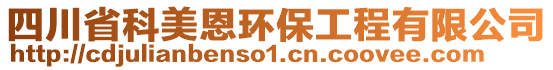 四川省科美恩環(huán)保工程有限公司