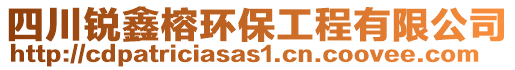 四川銳鑫榕環(huán)保工程有限公司