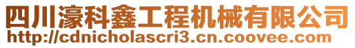 四川濠科鑫工程機(jī)械有限公司