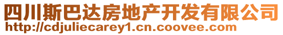 四川斯巴達房地產(chǎn)開發(fā)有限公司