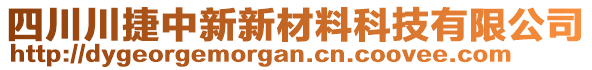 四川川捷中新新材料科技有限公司