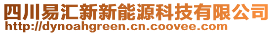 四川易匯新新能源科技有限公司