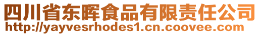 四川省東暉食品有限責任公司
