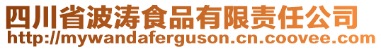 四川省波濤食品有限責(zé)任公司